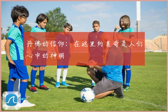丹佛的信仰：在这里约基奇是人们心中的神明