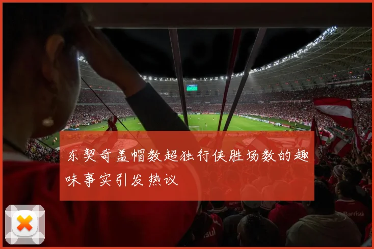 东契奇盖帽数超独行侠胜场数的趣味事实引发热议