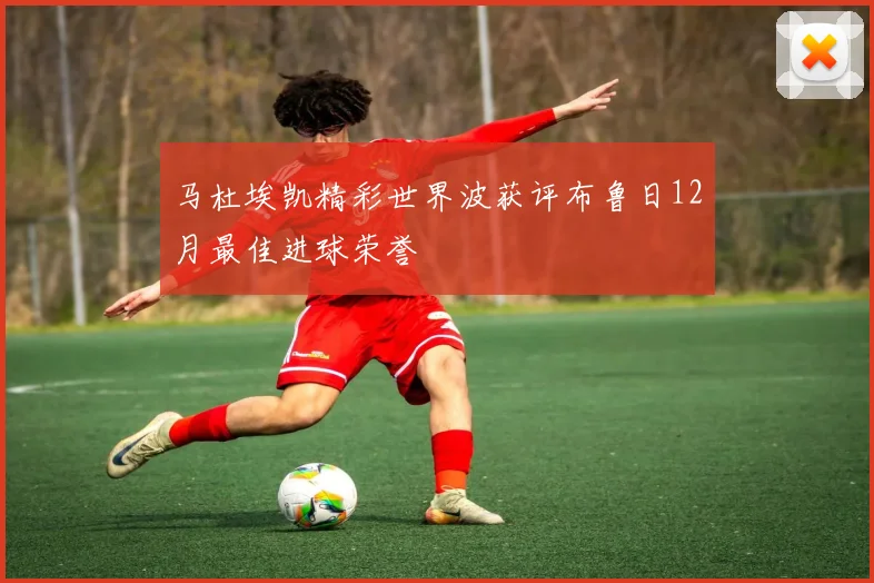 马杜埃凯精彩世界波获评布鲁日12月最佳进球荣誉
