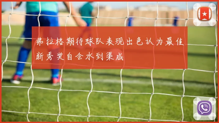 弗拉格期待球队表现出色认为最佳新秀奖自会水到渠成