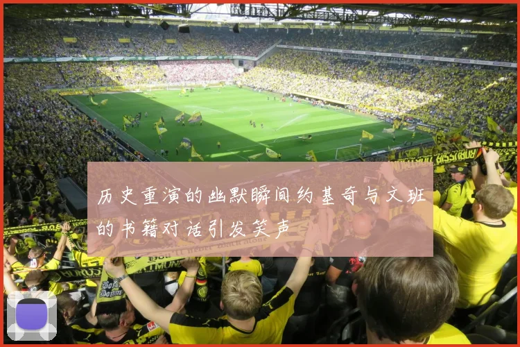 历史重演的幽默瞬间约基奇与文班的书籍对话引发笑声