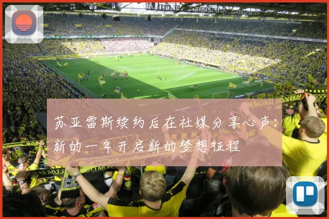 苏亚雷斯续约后在社媒分享心声：新的一年开启新的梦想征程