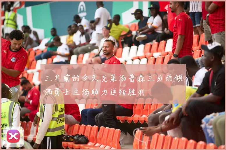三年前的今天克莱汤普森三分雨倾洒勇士主场助力逆转胜利