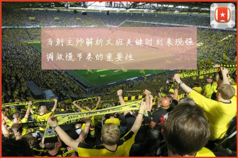 马刺主帅解析文班关键时刻表现强调放慢节奏的重要性