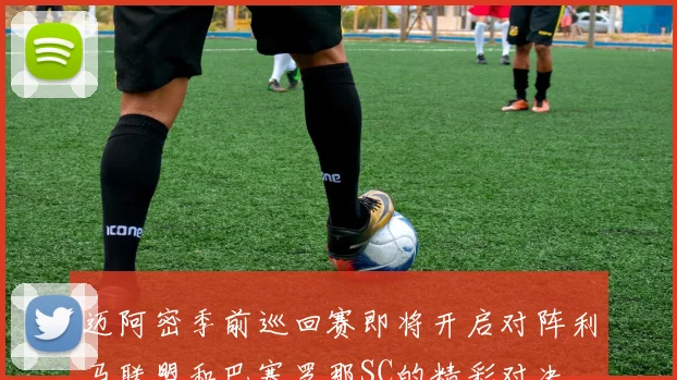 迈阿密季前巡回赛即将开启对阵利马联盟和巴塞罗那SC的精彩对决