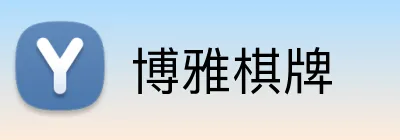 博雅棋牌 logo